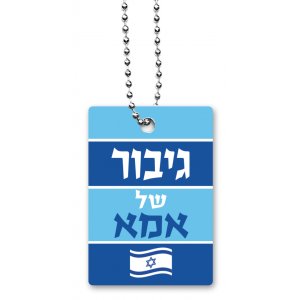 Dog Tag Necklace on Chain, Mother's Hero (for Male) in Hebrew - Dorit Judaica