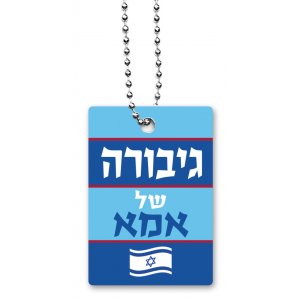 Dog Tag Necklace with Chain, Mother's Heroine (for Female) in Hebrew - Dorit Judaica