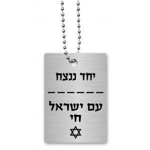 Dog Tag Necklace on Chain, Am Yisrael Chai & With Unity We Succeed - Dorit Judaica