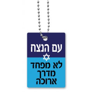 Blue Dog Tag Necklace on Chain, The Eternal Nation Does Not Fear (Hebrew) - Dorit Judaica