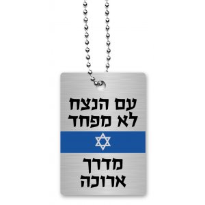 Dog Tag Necklace on Chain, The Eternal Nation Does Not Fear in Hebrew - Dorit Judaica