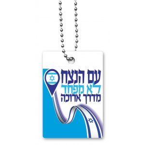 Dog Tag Necklace on Chain, The Eternal Nation is Not Afraid in Hebrew - Dorit Judaica