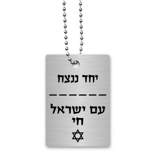 Dog Tag Necklace on Chain, Am Yisrael Chai & With Unity We Succeed - Dorit Judaica