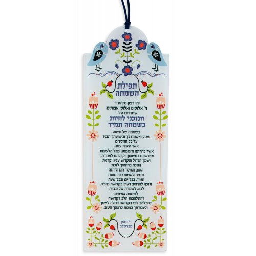 Lucite Wall Hanging with the Breslev Tefilat HaSimchah, Prayer for Joy - Dorit Judaica
