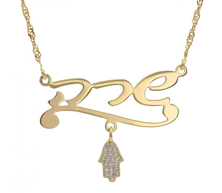 18K Gold Plated Personalized Hebrew Name Necklace - Sparkly Hamsa Pendant