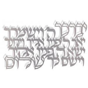 Floating Letters Wall Plaque - Aaronic Priestly Blessing by Dorit Judaica