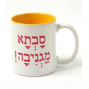 Coffee Mug with Savta Magniva, Wonderful Grandmother in Hebrew - Barbara Shaw
