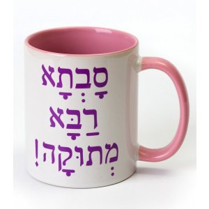 Coffee Mug with Sweetest Great Grandmother, Hebrew - Barbara Shaw