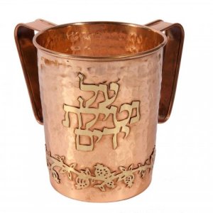 Copper Color Hammered Metal Wash Cup with Pomegranate Design - Yair Emanuel