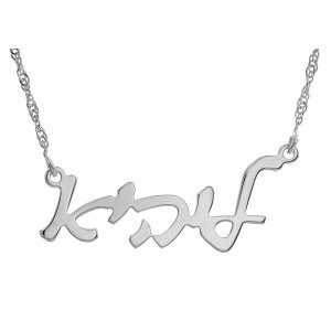 Hebrew Cursive Silver Name Necklace