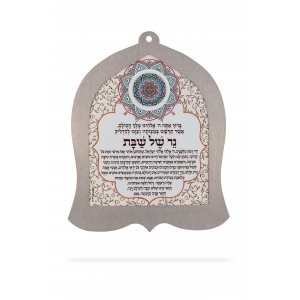 Bell-Shaped Wall Plaque Shabbat Candle Lighting Prayer in Hebrew - Dorit Judaica