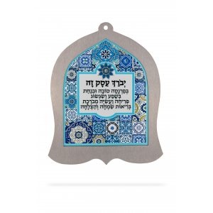 Bell Shape Wall Plaque with hebrew Business Blessing, Blue Tile Design - Dorit Judaica