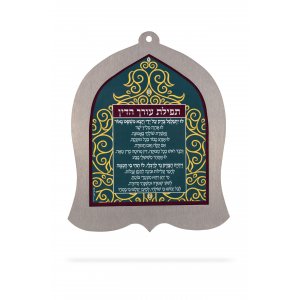 Bell Shaped Wall Plaque with Lawyers' Prayer in Hebrew - Dorit Judaica