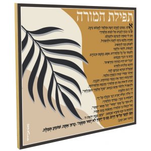Decorative Wall Plaque with a Teacher's Prayer - Dorit Judaica