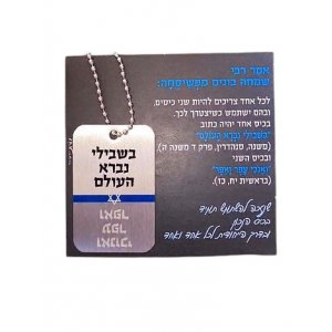 Dog Tag Necklace on Chain, Hassidic Quote from Rabbi Simcha Bunim of Pshischa - Dorit Judaica