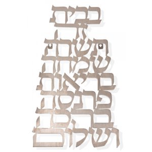 Floating Letters vertical Wall Plaque, Home Blessing in Hebrew - Dorit Judaica