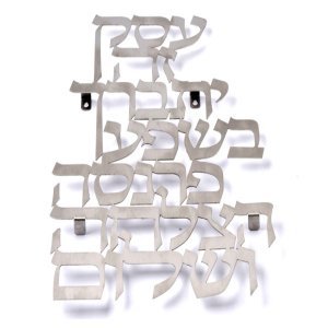 Business Blessing as Floating Letters Wall Plaque in Hebrew - Dorit Judaica