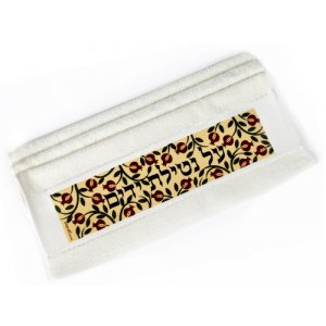 Netilat Yadayim Hand Towel, Pomegranates and Al Netilay Yadayim - Dorit Judaica