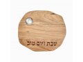 Acacia Wood Challah Board with Blessing Words, Salt Holder - Yair Emanuel
