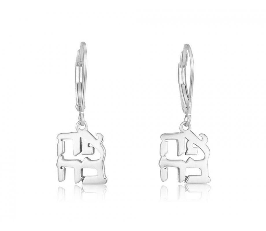 Ahava Love Leverback Earrings - Sterling Silver