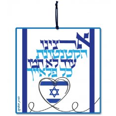Aluminum Wall Hanging - Our Small Country Song in Hebrew - Dorit Judaica