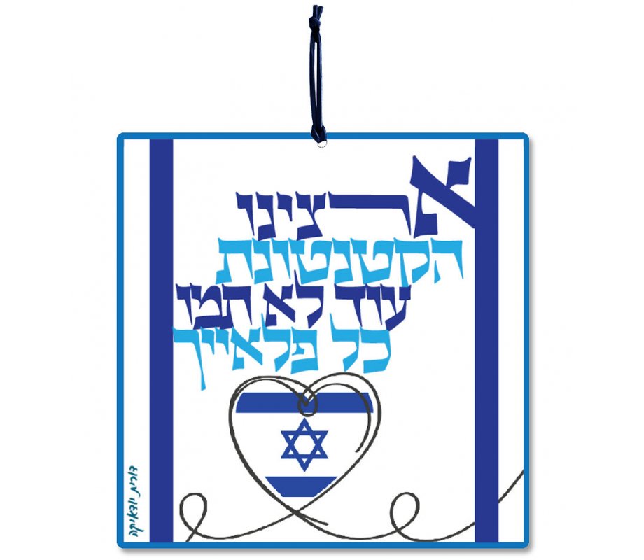 Aluminum Wall Hanging - Our Small Country Song in Hebrew - Dorit Judaica