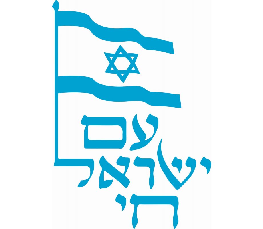 Am Yisrael Chai T-Shirt - The Jewish People Live