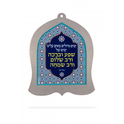 Bell Shaped Wall Plaque with Words of Shul Rand's Popular Song - Dorit Judaica