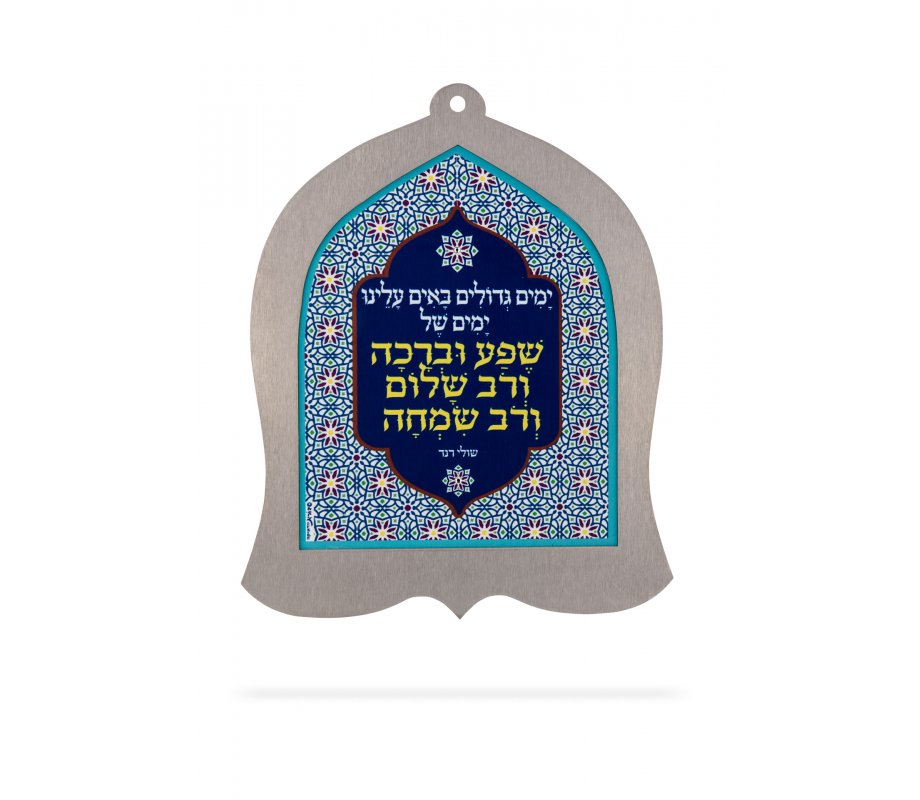Bell Shaped Wall Plaque with Words of Shul Rand's Popular Song - Dorit Judaica