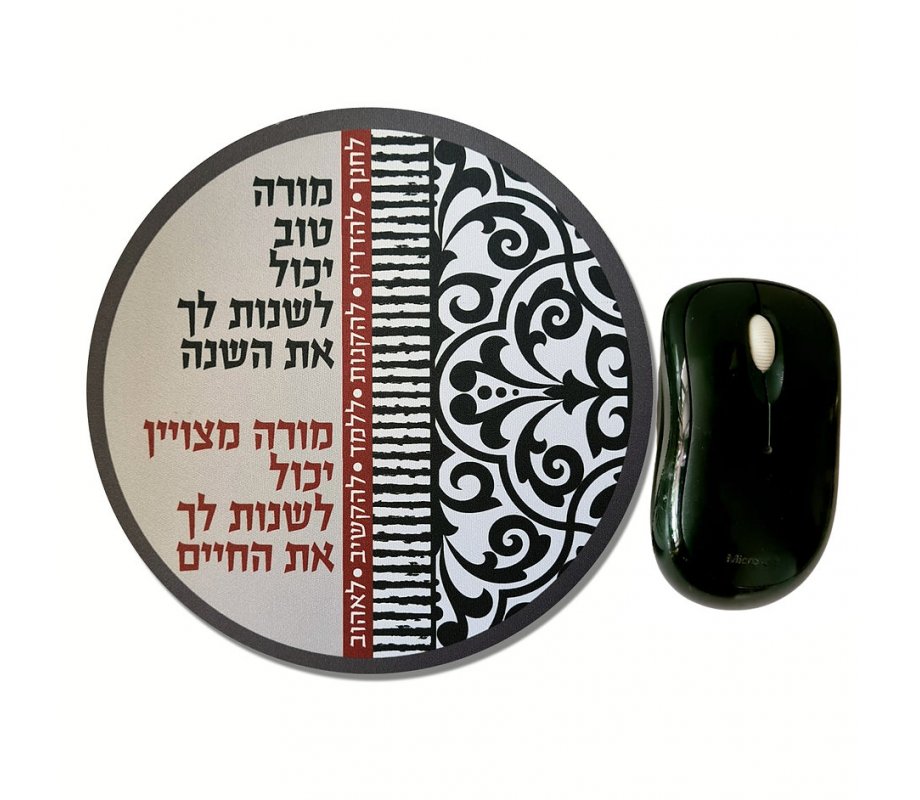 Black and White Teacher for Life Message - Dorit Judaica Computer Mouse Pad