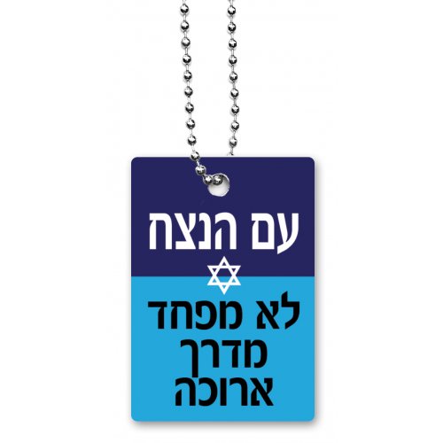 Blue Dog Tag Necklace on Chain, The Eternal Nation Does Not Fear (Hebrew) - Dorit Judaica