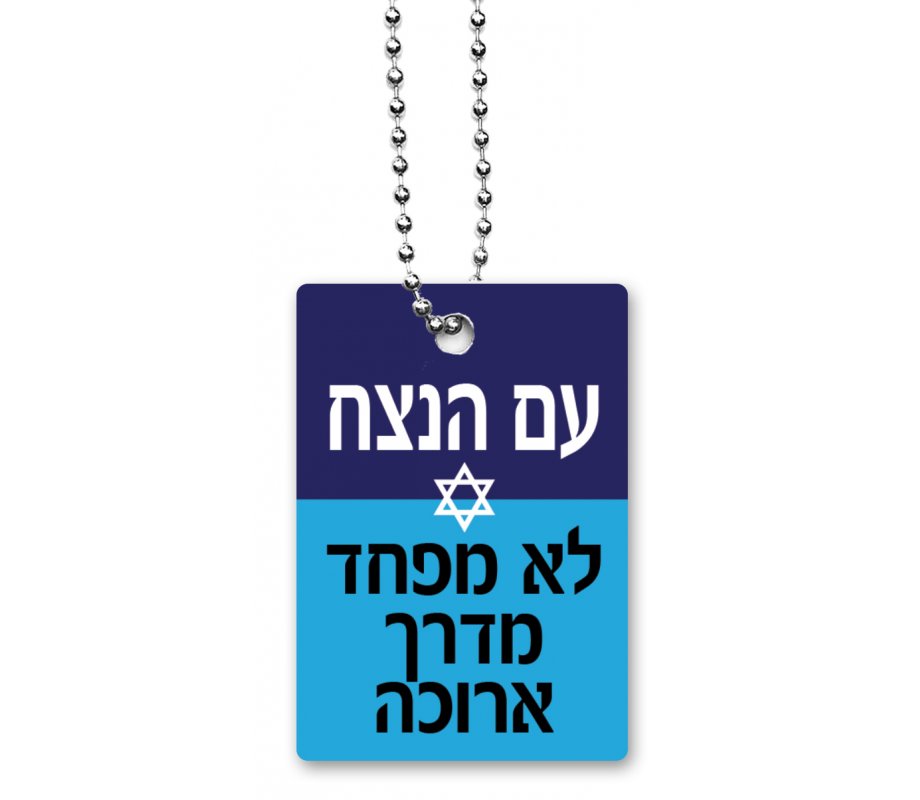 Blue Dog Tag Necklace on Chain, The Eternal Nation Does Not Fear (Hebrew) - Dorit Judaica