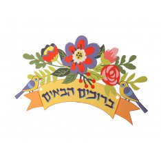 Blue Pink Flowers Bruchim Habaim Hebrew Welcome Wall Plaque - Dorit Judaica