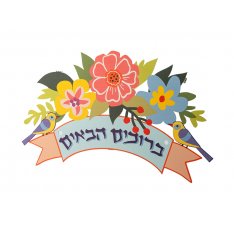Bruchim Habaim Hebrew Welcome Wall Plaque - Floral, by Dorit Judaica