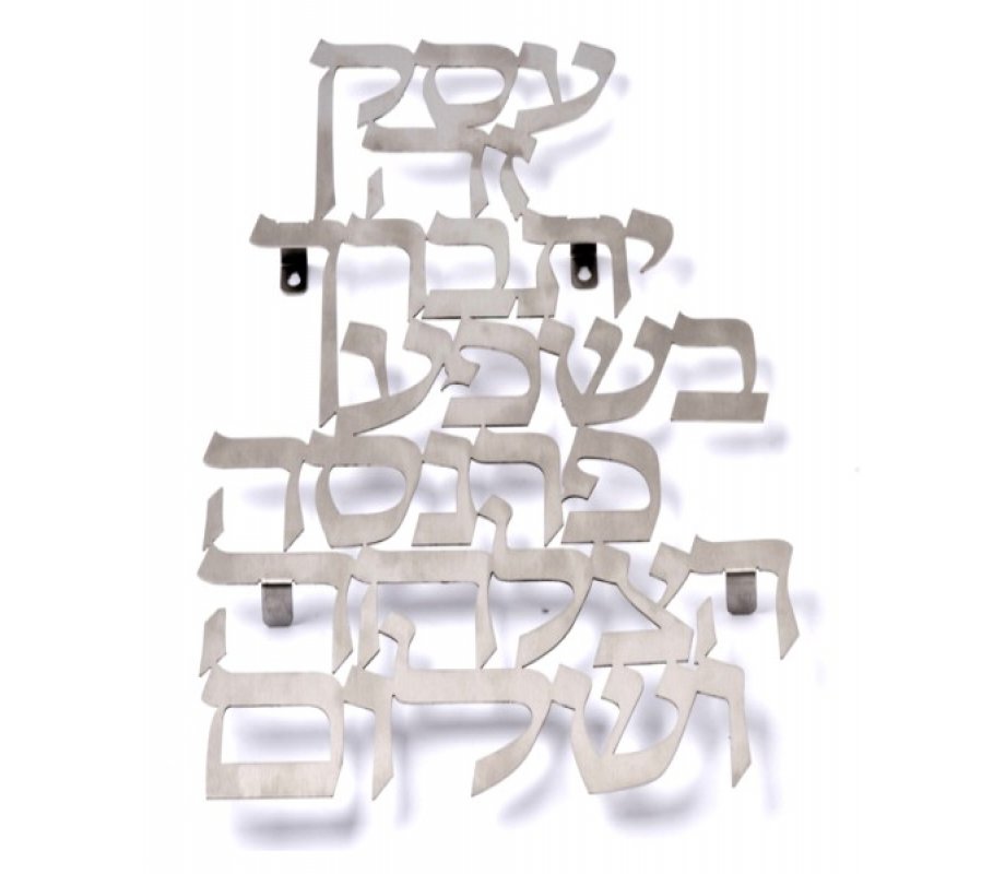 Business Blessing as Floating Letters Wall Plaque in Hebrew - Dorit Judaica