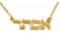 Classic Print Letters 18K Gold Plated Hebrew Name Necklace