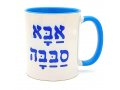 Coffee Mug with Abba Sababah, Wonderful Dad in Hebrew - Barbara Shaw