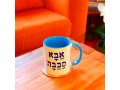 Coffee Mug with Abba Sababah, Wonderful Dad in Hebrew - Barbara Shaw