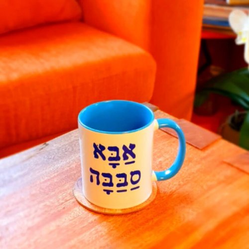 Coffee Mug with Abba Sababah, Wonderful Dad in Hebrew - Barbara Shaw