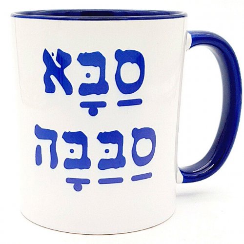 Coffee Mug with Saba Sababa, Cool Grandfather in Hebrew - Barbara Shaw