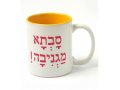 Coffee Mug with Savta Magniva, Wonderful Grandmother in Hebrew - Barbara Shaw