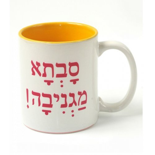 Coffee Mug with Savta Magniva, Wonderful Grandmother in Hebrew - Barbara Shaw