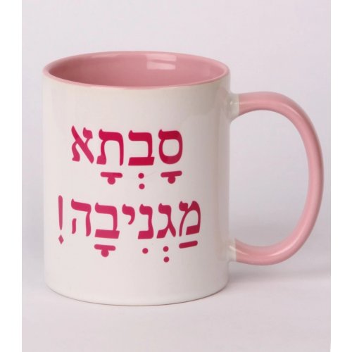 Coffee Mug with Savta Magniva, Wonderful Grandmother in Hebrew - Barbara Shaw