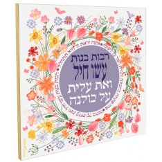 Colorful Floral Wall Plaque, Eishet Chayil Woman of Valor - Dorit Judaica
