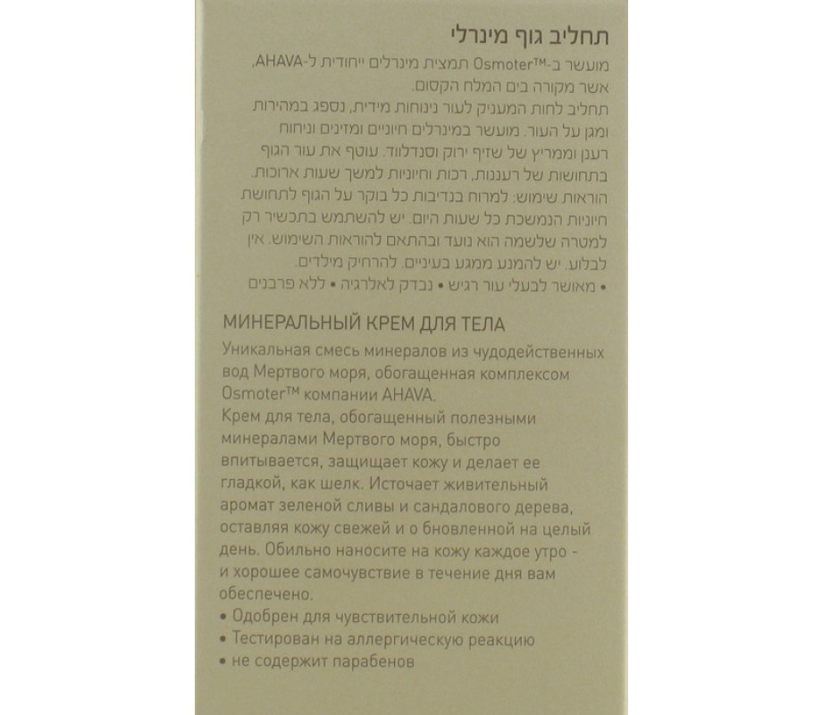 Dead Sea Mineral Body Lotion by Ahava
