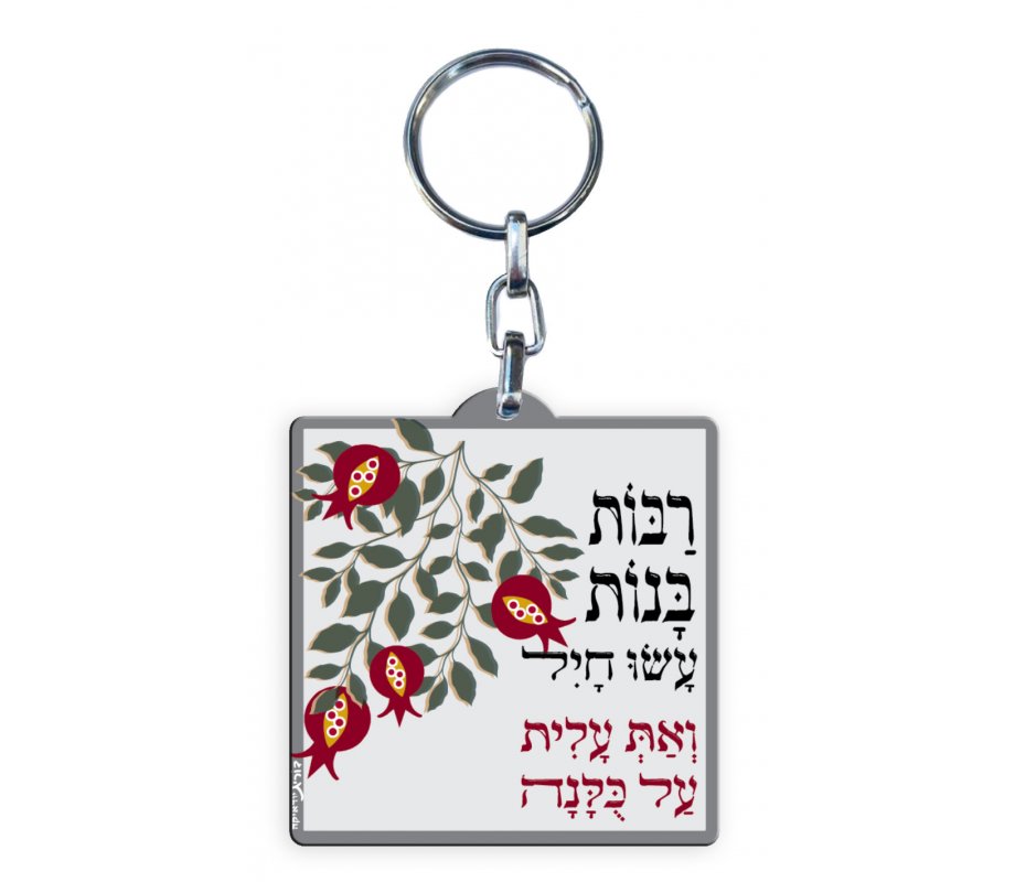 Decorative Key Chain, Tribute Eishet Chayil Woman of Valor in Hebrew – Dorit Judaica