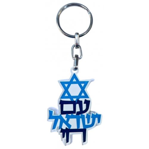Decorative Key Chain with Am Yisrael Chai, Minimum Order of 5 Keys - Dorit Judaica
