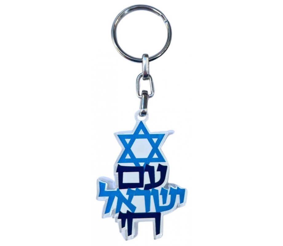 Decorative Key Chain with Am Yisrael Chai and Star of David - Dorit Judaica
