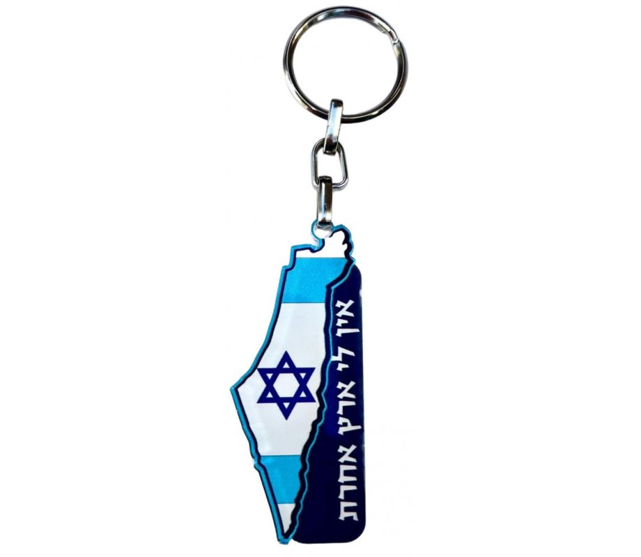 Decorative Keychain with Israel Flag and I Have No Other Land (Hebrew) - Dorit Judaica