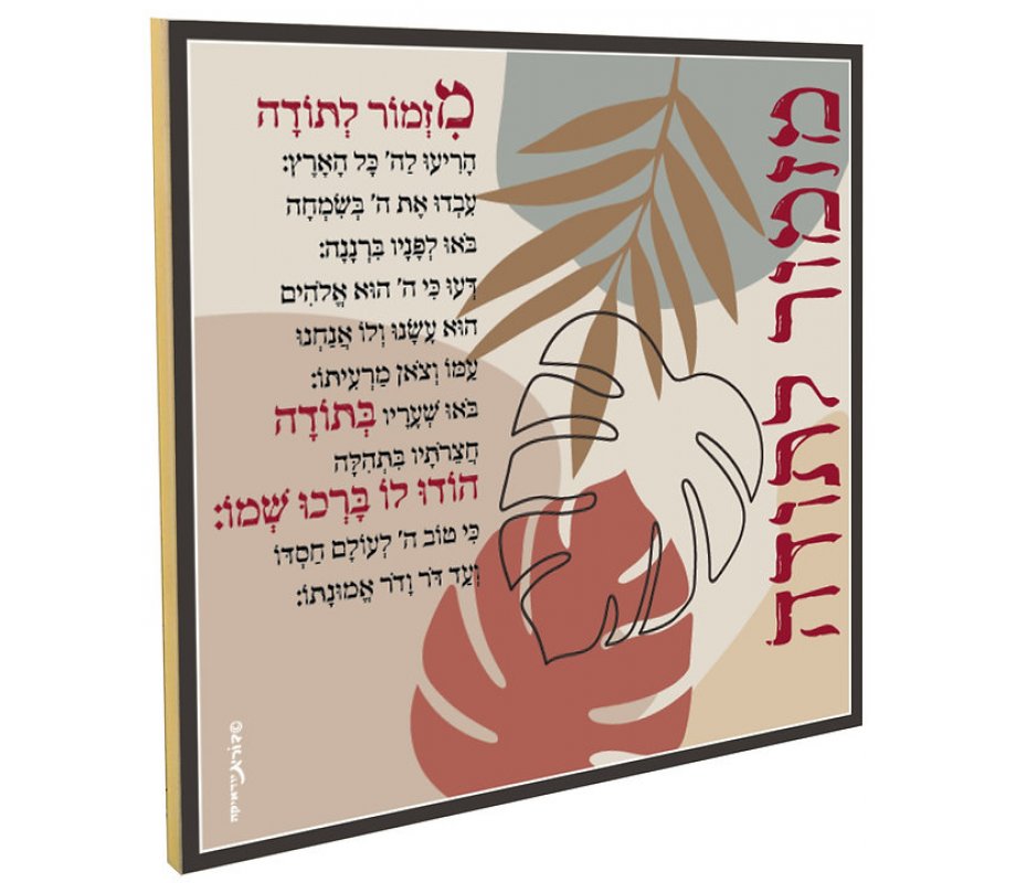 Decorative Wall Plaque with Mizmor Le'Todah, Psalm of Praise - Dorit Judaica
